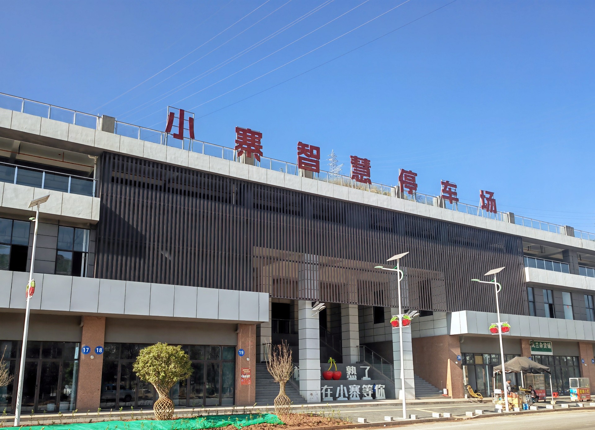 魯?shù)榭h小寨鎮(zhèn)智慧停車(chē)場(chǎng)建設(shè)項(xiàng)目工程總承包順利完成初步驗(yàn)收